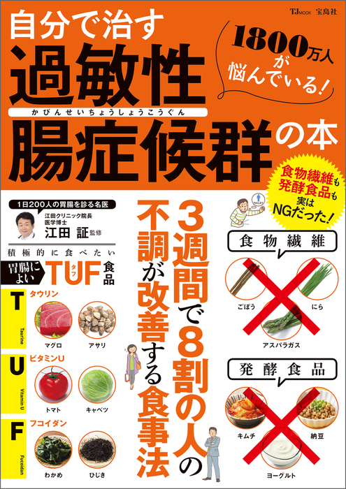 自分で治す過敏性腸症候群の本 - 実用 江田証（TJMOOK）：電子書籍試し