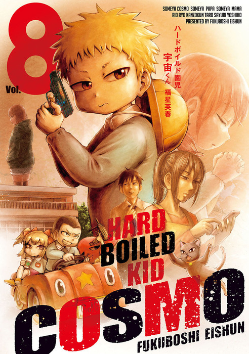ハードボイルド園児 宇宙くん 8巻 マンガ 漫画 福星英春 電子書籍試し読み無料 Book Walker