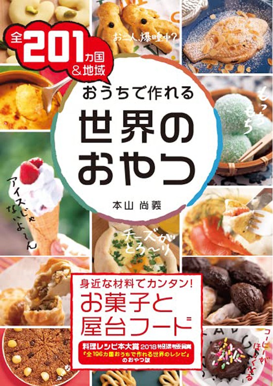 全２０１カ国＆地域 おうちで作れる世界のおやつ - 実用 本山尚義