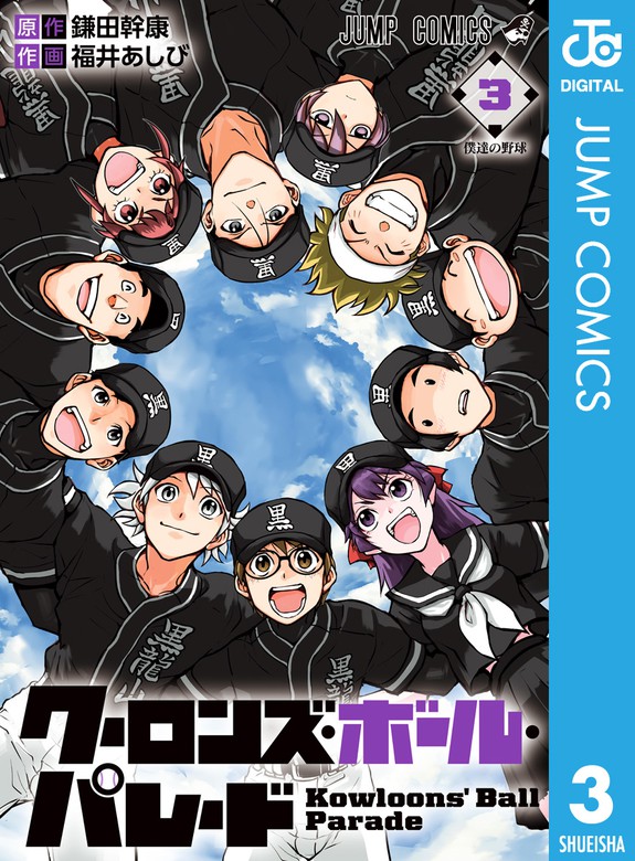 最終巻 クーロンズ ボール パレード 3 マンガ 漫画 鎌田幹康 福井あしび ジャンプコミックスdigital 電子書籍試し読み無料 Book Walker