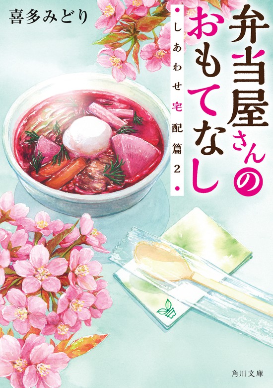 最新刊 弁当屋さんのおもてなし しあわせ宅配篇２ 文芸 小説 喜多みどり イナコ 角川文庫 電子書籍試し読み無料 Book Walker