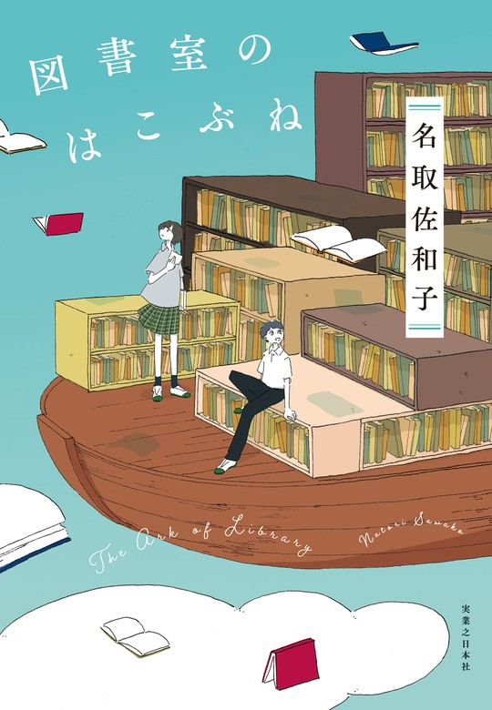 図書室のはこぶね　文芸・小説　名取佐和子：電子書籍試し読み無料　BOOK☆WALKER