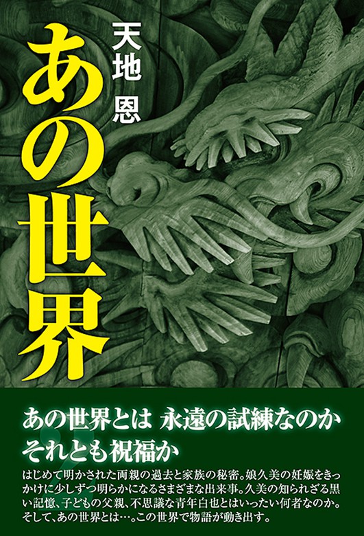 あの世界２巻 文芸 小説 天地恩 電子書籍試し読み無料 Book Walker