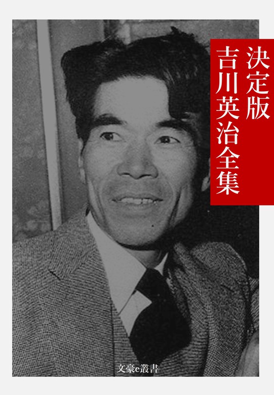 決定版 吉川英治全集 - 文芸・小説 吉川英治/文豪e叢書編集部（文豪e