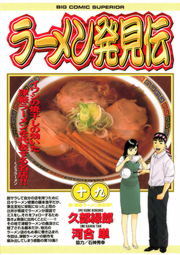 ラーメン発見伝（１９） - マンガ（漫画） 河合単/久部緑郎（ビッグ