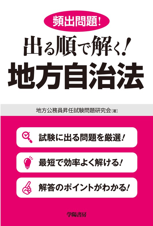 頻出問題！出る順で解く！地方自治法 - 実用 地方公務員昇任 試験問題