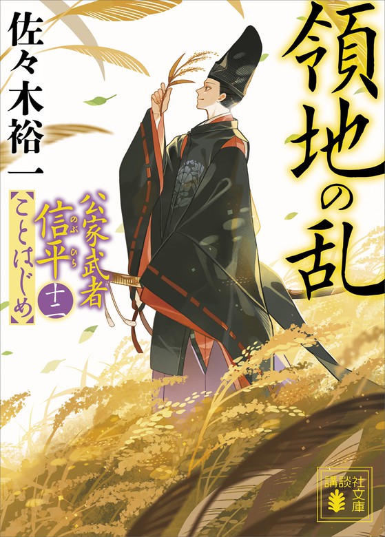 領地の乱 公家武者信平ことはじめ（十二） - 文芸・小説 佐々木裕一