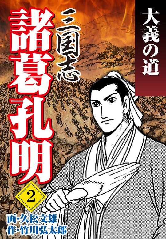 諸葛孔明と三国志 マンガ中国の歴史 2