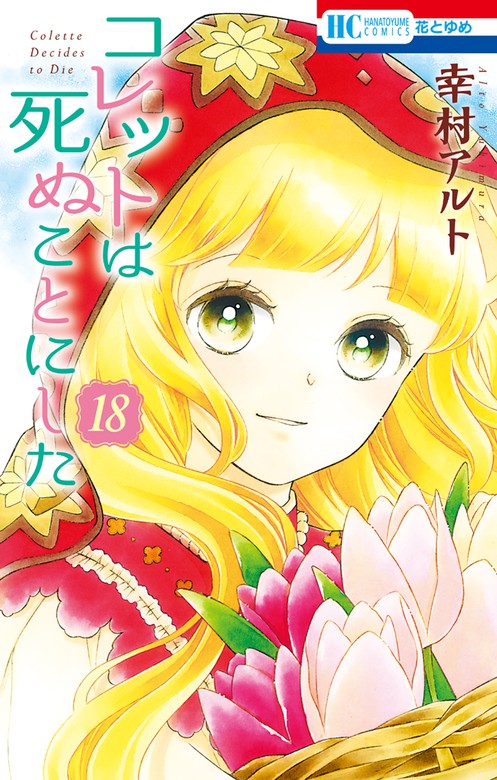 コレットは死ぬことにした 通常版 18巻 マンガ 漫画 幸村アルト 花とゆめコミックス 電子書籍試し読み無料 Book Walker