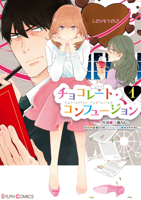 完結 チョコレート コンフュージョン シルフコミックス マンガ 漫画 電子書籍無料試し読み まとめ買いならbook Walker