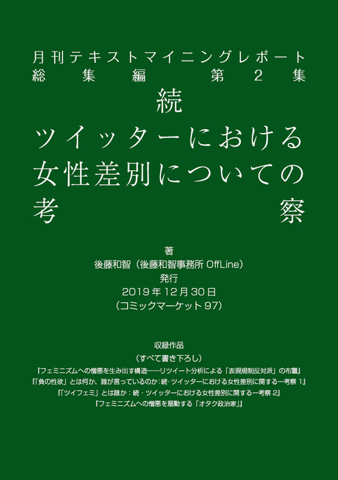 月刊テキストマイニングレポート総集編第2集 続 ツイッターにおける女性差別についての考察 実用 同人誌 個人出版 後藤和智 後藤和智事務所offline 電子書籍試し読み無料 Book Walker