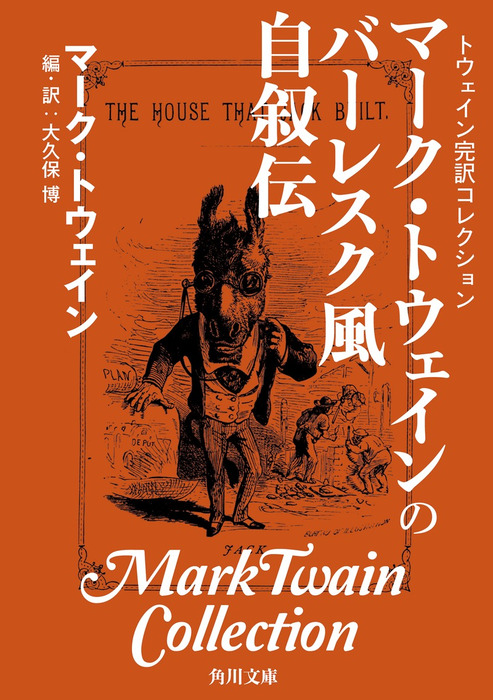 トウェイン完訳コレクション マーク・トウェインのバーレスク風自叙伝