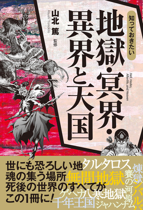 魔界・地獄の住人事典 天国・神界の住人事典 2冊セット 【新作入荷