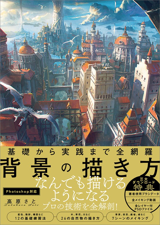 基礎から実践まで全網羅 背景の描き方 画集 高原さと 電子書籍試し読み無料 Book Walker