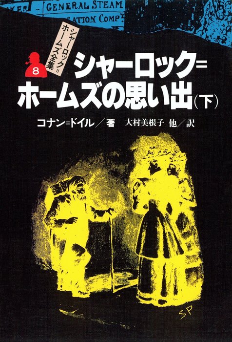 シャーロック＝ホームズ全集8 シャーロック＝ホームズの思い出（下