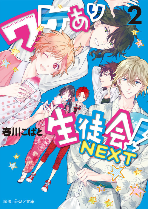 ワケあり生徒会！NEXT(2) - 文芸・小説 春川こばと（魔法のiらんど文庫