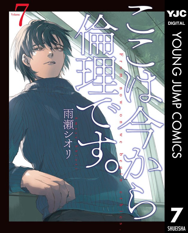 最新刊 ここは今から倫理です 7 マンガ 漫画 雨瀬シオリ ヤングジャンプコミックスdigital 電子書籍試し読み無料 Book Walker