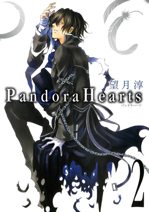PandoraHearts 2巻 - マンガ（漫画） 望月淳（Gファンタジーコミックス 