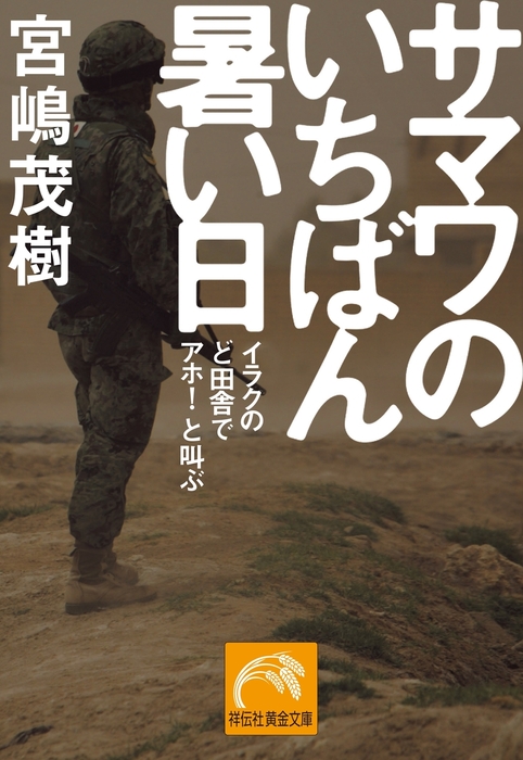 サマワのいちばん暑い日 文芸 小説 宮嶋茂樹 祥伝社黄金文庫 電子書籍試し読み無料 Book Walker