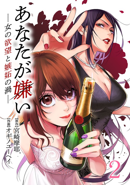 あなたが嫌い 女の欲望と嫉妬の渦 2巻 マンガ 漫画 宮崎摩耶 オギノユーヘイ タタンコミックス 電子書籍試し読み無料 Book Walker