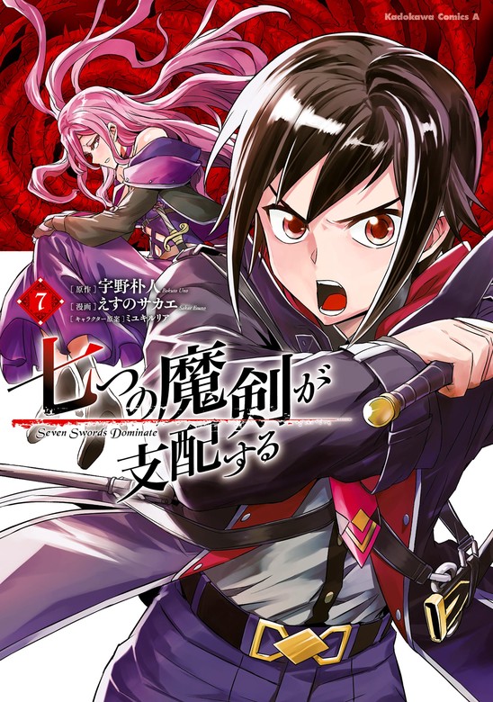 新刊 未開封品 七つの魔剣が支配する 13巻 （電撃文庫 ４１１７） 宇野