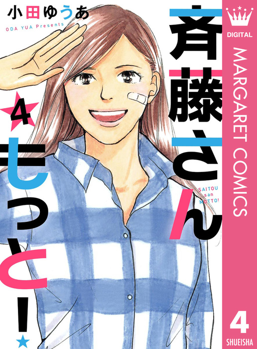 最終巻 斉藤さん もっと 4 マンガ 漫画 小田ゆうあ マーガレットコミックスdigital 電子書籍試し読み無料 Book Walker