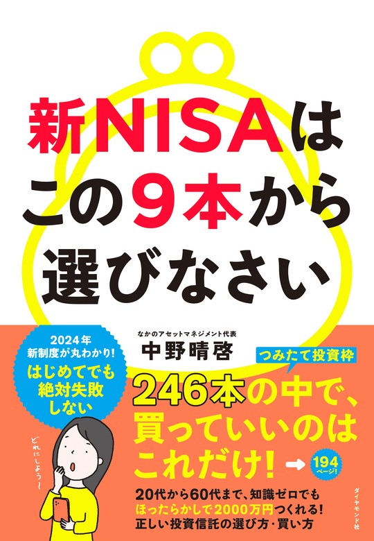 新NISAはこの9本から選びなさい（ダイヤモンド社） - 実用│電子書籍無料試し読み・まとめ買いならBOOK☆WALKER