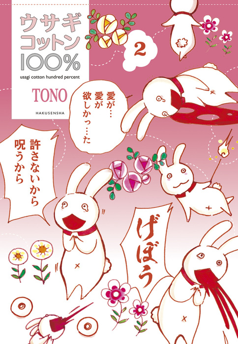 最新刊 ウサギコットン100 2巻 マンガ 漫画 ｔｏｎｏ 楽園 電子書籍試し読み無料 Book Walker