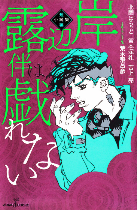 岸辺露伴は戯れない 短編小説集 - ライトノベル(ラノベ) 北國ばらっ 岸辺露伴は戯れない 短編小説集 - ライトノベル(ラノベ) 北國ばらっ