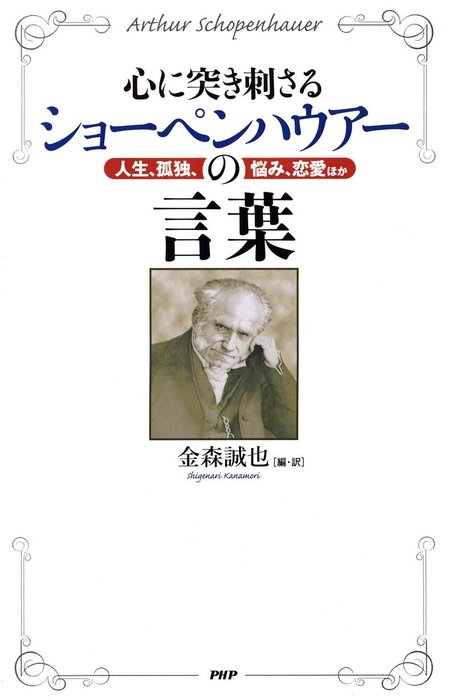 心に突き刺さるショーペンハウアーの言葉 人生 孤独 悩み 恋愛ほか 実用 アルトゥール ショーペンハウアー 金森誠也 電子書籍試し読み無料 Book Walker 心に突き刺さるショーペンハウアーの言葉 人生 孤独 悩み 恋愛ほか 実用 アルトゥール ショーペンハウアー 金森誠也 電子書籍試し読み無料 Book Walker