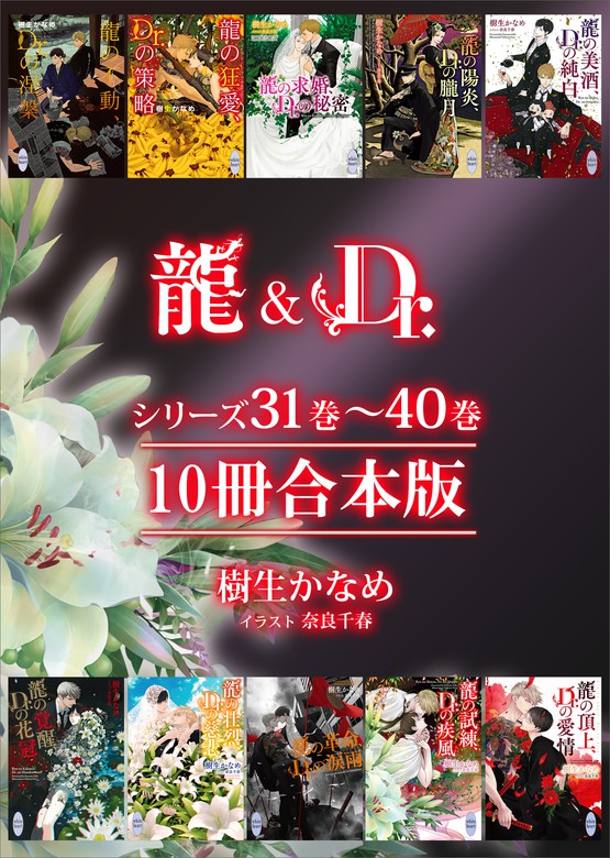 最新刊】龍＆Ｄｒ．シリーズ３１巻～４０巻 １０冊合本版 - ライトノベル（ラノベ）、BL（ボーイズラブ）  樹生かなめ/奈良千春（講談社X文庫）：電子書籍試し読み無料 - BOOK☆WALKER -