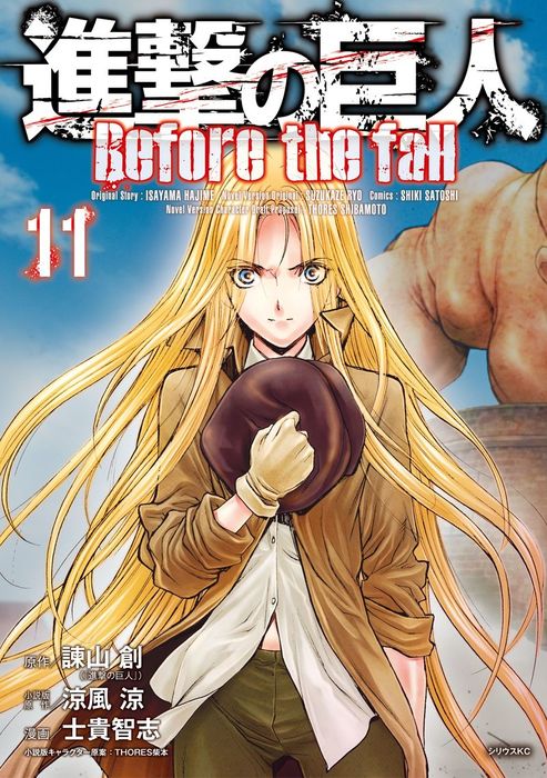 進撃の巨人 Ｂｅｆｏｒｅ ｔｈｅ ｆａｌｌ（１１） - マンガ（漫画）  諫山創/涼風涼/士貴智志/THORES柴本（月刊少年シリウス）：電子書籍試し読み無料 - BOOK WALKER -