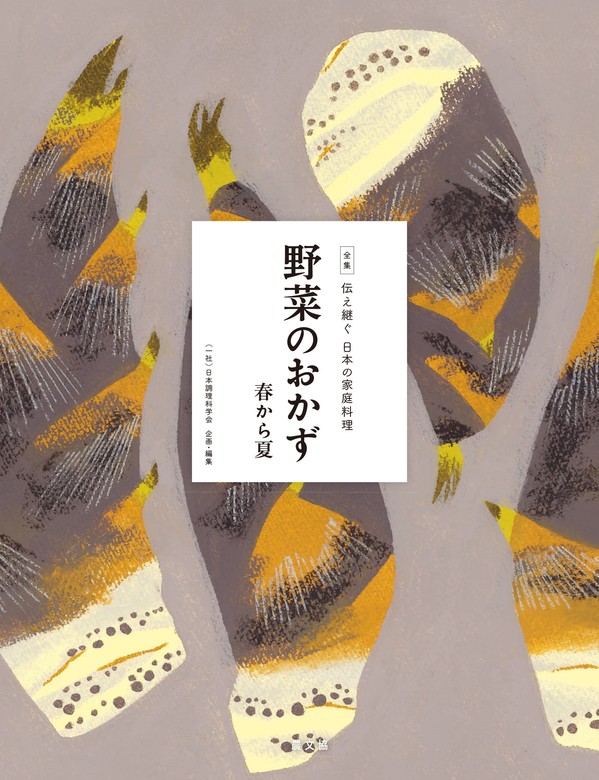 伝え継ぐ日本の家庭料理 野菜のおかず 春から夏 - 実用 日本調理科学会