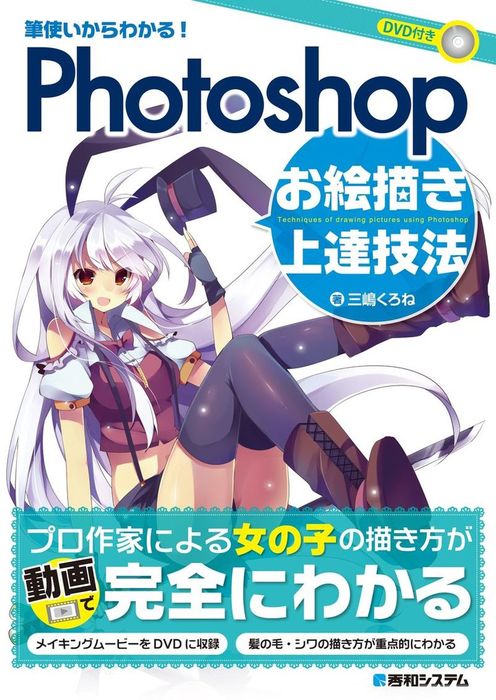 筆使いからわかる Photoshopお絵描き上達技法 実用 三嶋くろね 電子書籍試し読み無料 Book Walker