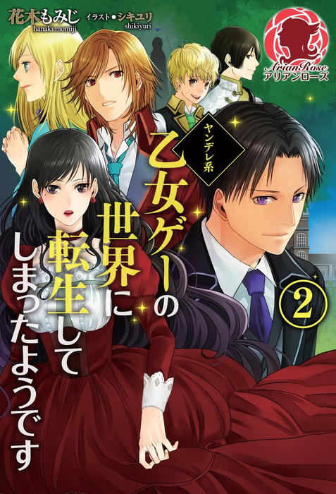 完結 ヤンデレ系乙女ゲーの世界に転生してしまったようです 新文芸 ブックス 電子書籍無料試し読み まとめ買いならbook Walker