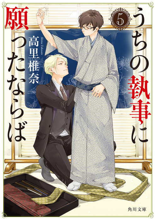 うちの執事に願ったならば ５ 文芸 小説 高里椎奈 角川文庫 電子書籍試し読み無料 Book Walker