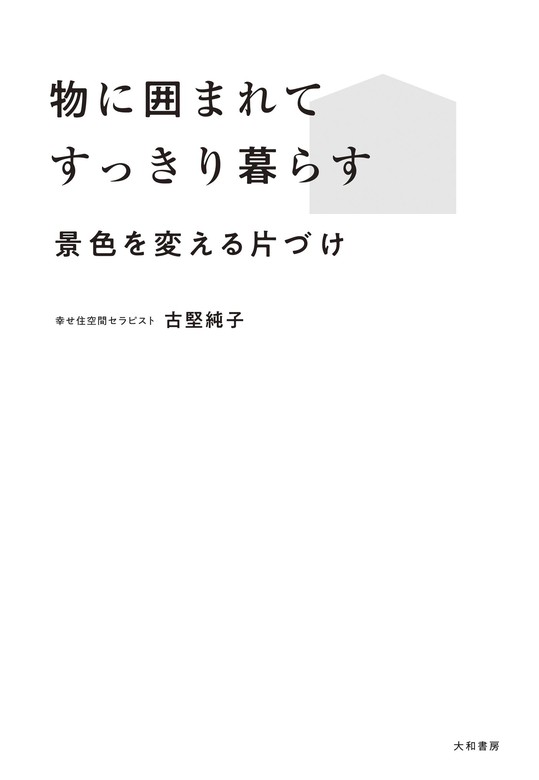 激安の 定年前に始める生前整理 古堅純子著 jsu.osubb.ro