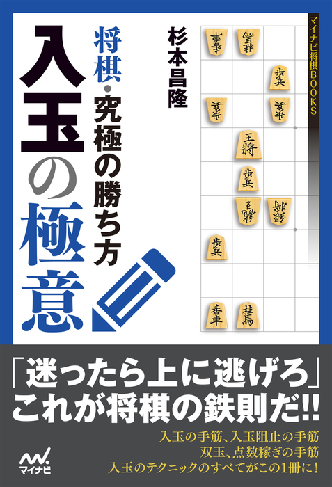 将棋 究極の勝ち方 入玉の極意 実用 杉本昌隆 マイナビ将棋books 電子書籍試し読み無料 Book Walker