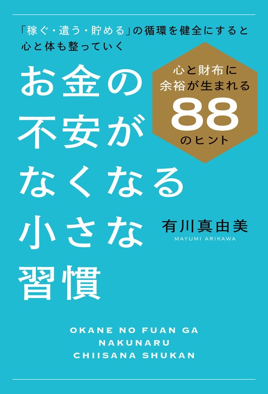 お金の不安がなくなる小さな習慣 - 実用 有川真由美：電子書籍試し読み