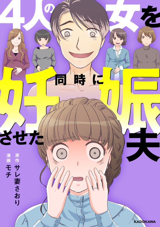 4人の女を同時に妊娠させた夫 マンガ（漫画） サレ妻さおり モチ（lscomic）：電子書籍試し読み無料 Book☆walker