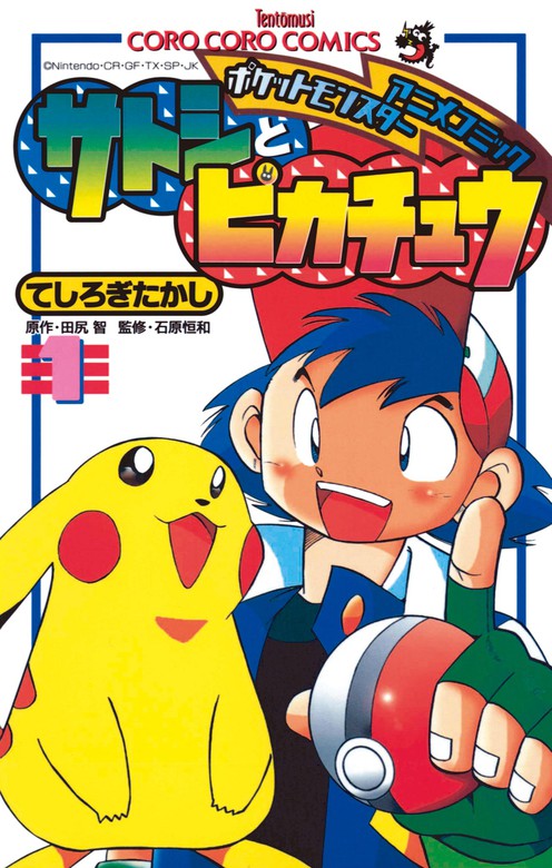 ポケモンアニメコミック サトシとピカチュウ １ マンガ 漫画 てしろぎたかし 田尻智 石原恒和 てんとう虫コミックス 電子書籍試し読み無料 Book Walker