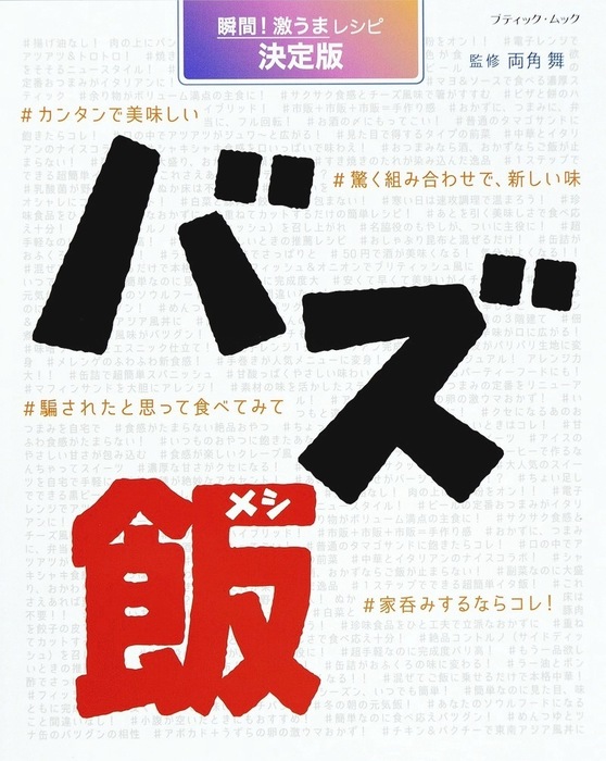 バズ飯 実用 ブティック社編集部 電子書籍試し読み無料 Book Walker