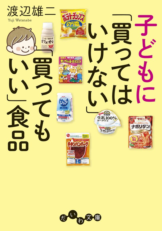 渡辺雄二（だいわ文庫）：電子書籍試し読み無料　BOOK☆WALKER　子どもに「買ってはいけない」「買ってもいい」食品　実用