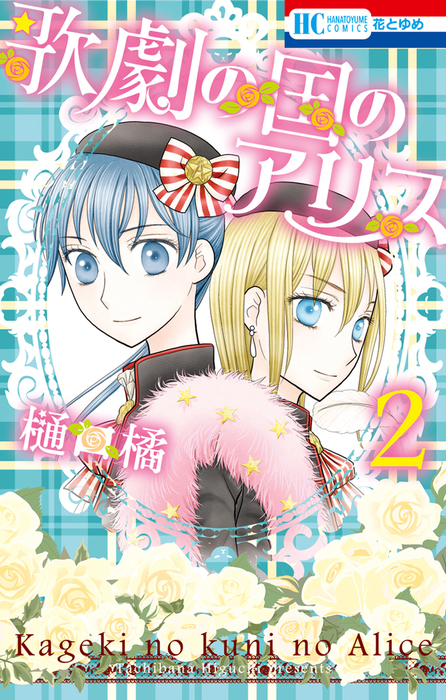 学園アリス 漫画全巻セット 初版 超希少 豪華 樋口橘 歌劇の国のアリス Carta Baroccaheladoscafe Com Ar