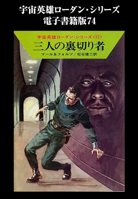 宇宙英雄ローダン・シリーズ 電子書籍版74 戦慄 - 文芸・小説