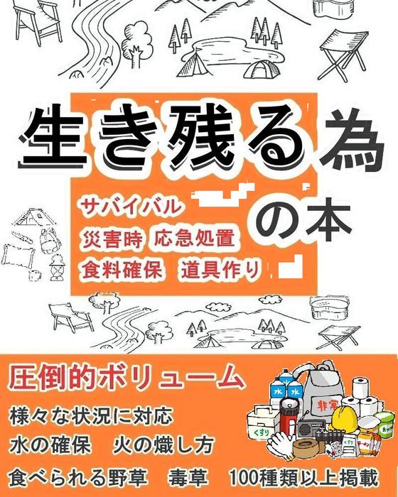 生き残る為の本 サバイバル 災害時 応急処置 食料確保 道具作り 実用 同人誌 個人出版 ブリリアント出版 Brilliant 電子書籍試し読み無料 Book Walker