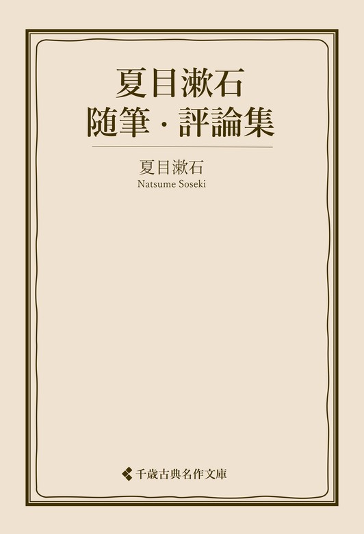 最新刊】夏目漱石随筆・評論集 - 文芸・小説 夏目漱石/古典名作文庫