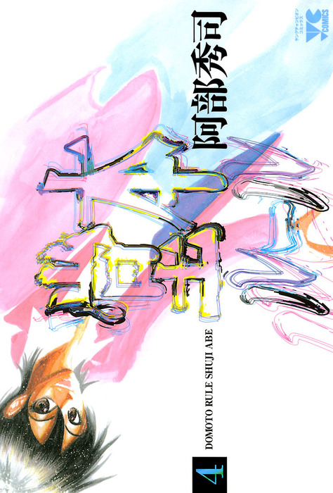 堂本ルール 4 マンガ 漫画 阿部秀司 ヤングチャンピオン コミックス 電子書籍試し読み無料 Book Walker
