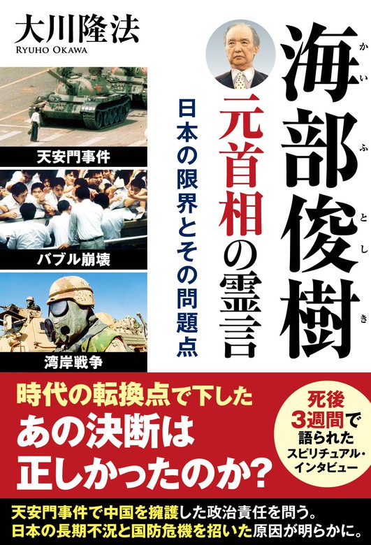 海部俊樹元首相の霊言 ―日本の限界とその問題点― - 実用 大川隆法