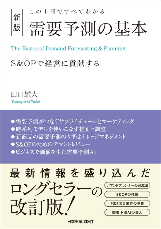 新版 需要予測の基本 この１冊ですべてわかる - 実用 山口雄大：電子